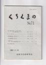 「くちくまの」 №71