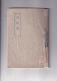 尊語集　蓬庵公小伝及年譜