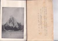 尊語集　蓬庵公小伝及年譜