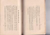 尊語集　蓬庵公小伝及年譜