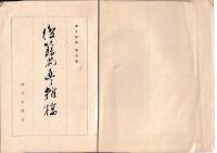 後藤尚豊雑稿　郷土史談　第五冊