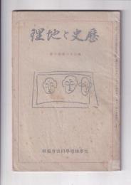 「歴史と地理」37巻6号