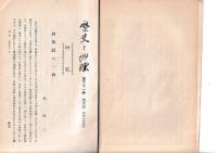 「歴史と地理」37巻6号