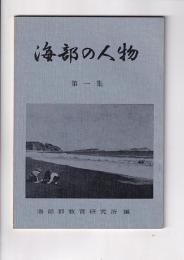 海部の人物　第一集