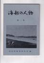 海部の人物　第一集