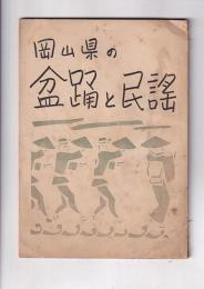 岡山県の盆踊と民謡
