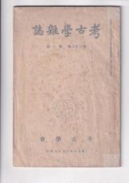 「考古学雑誌」２３巻６号