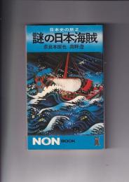 日本史の旅2　謎の日本海賊
