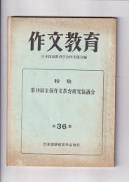 「作文教育」　第36集　特集第１９回全国作文研究協議会　