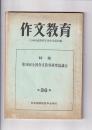 「作文教育」　第36集　特集第１９回全国作文研究協議会　