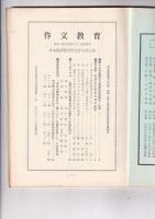 「作文教育」　第36集　特集第１９回全国作文研究協議会　