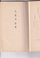 「方言誌」第7輯/第１２輯　２冊゜