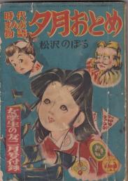 （付録）夕月おとめ　時代まんが物語　　「女学生の友」二月号付録