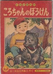 （付録）ころちゃんのぼうけん　てれびまんが　　「小学一年生」６月号ふろく