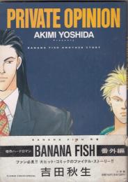 （コミック）PRIVATE OPINION　BANANA FISH ANOTHER STORY　　別コミフラワーコミックススペシャル　
