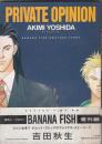 （コミック）PRIVATE OPINION　BANANA FISH ANOTHER STORY　　別コミフラワーコミックススペシャル　
