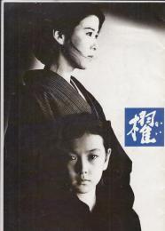 （映画パンフレット）櫂　かい