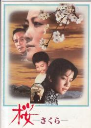 （映画パンフレット）桜　－さくら－