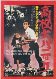 （映画パンフレット）高校大パニック／帰らざる日々