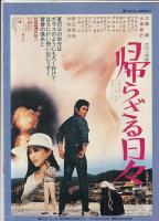 （映画パンフレット）高校大パニック／帰らざる日々