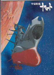 （映画パンフレット）宇宙戦艦ヤマト