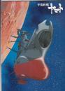（映画パンフレット）宇宙戦艦ヤマト