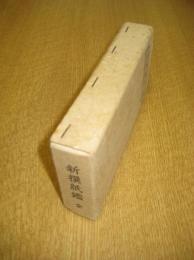新撰紙鑑　全