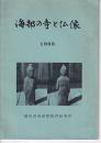 海部の寺と仏像　1968