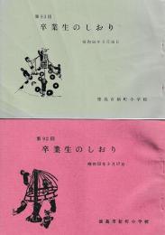 卒業生のしおり　第92（昭和53年３月）・93回（昭和54年3月）　２冊