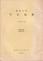 徳島大学 学芸紀要　（自然科学）　第１４巻