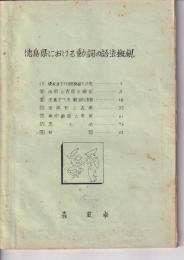 徳島県における動詞の語法概観