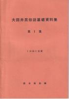 大田井民俗誌基礎資料集　第１集（1981年度）/第二集（1982）　２冊