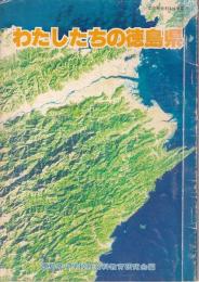 わたしたちの徳島県　小学校社会科3・4学年用