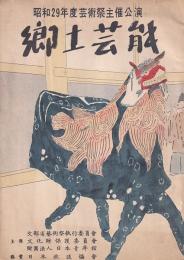 昭和29年度芸術祭主催公演　郷土芸能