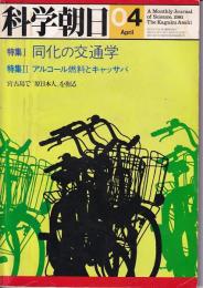 「科学朝日」1981・4月号　特集同化の交通学他