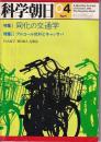 「科学朝日」1981・4月号　特集同化の交通学他