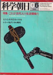 「科学朝日」1981・6月号　特集・これが古代人の生活環境だ　－考古自然科学のすすめー　他