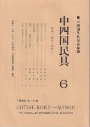 中四国民具学会年報　中四国民具　６　特集「民具とは何か」