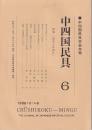 中四国民具学会年報　中四国民具　６　特集「民具とは何か」