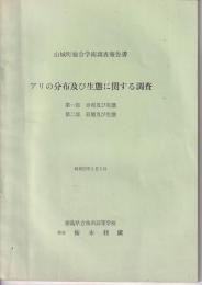 アリの分布及び生態に関する調査　第一部分布及び生態　第二部形態及び生態　山城町総合学術調査報告書　昭和53年３月5日