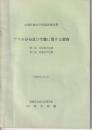 アリの分布及び生態に関する調査　第一部分布及び生態　第二部形態及び生態　山城町総合学術調査報告書　昭和53年３月5日