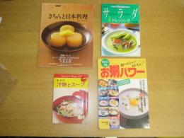 料理の本4冊一括　毎日の汁物とスープ/手作りサラダ&ドレッシング/まるごと1冊超ヘルシー！おいしい！御粥パワー/別冊NHK
きょうの料理 きちんと日本料理　　