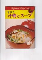 料理の本4冊一括　毎日の汁物とスープ/手作りサラダ&ドレッシング/まるごと1冊超ヘルシー！おいしい！御粥パワー/別冊NHK
きょうの料理 きちんと日本料理　　