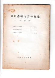 播州赤穂方言の研究　語法編