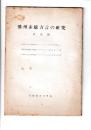 播州赤穂方言の研究　語法編