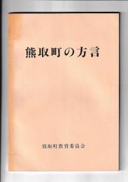熊取町の方言（大阪）
