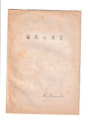 福原の方言（徳島）