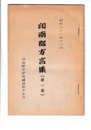 印南郡方言集（第一集）　昭和31年12月