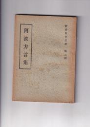 阿波方言集　阿波民俗叢書 第三巻