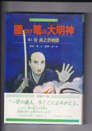 ノンフィクション゜ノベル　腰づけ篭の大明神　義人谷　貞之丞物語